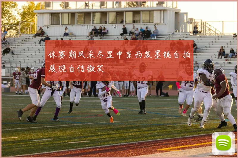 休赛期风采尽显申京西装墨镜自拍展现自信微笑