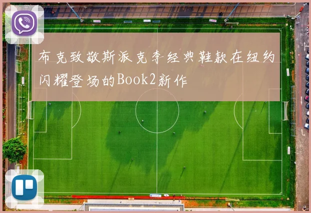 布克致敬斯派克李经典鞋款在纽约闪耀登场的Book2新作