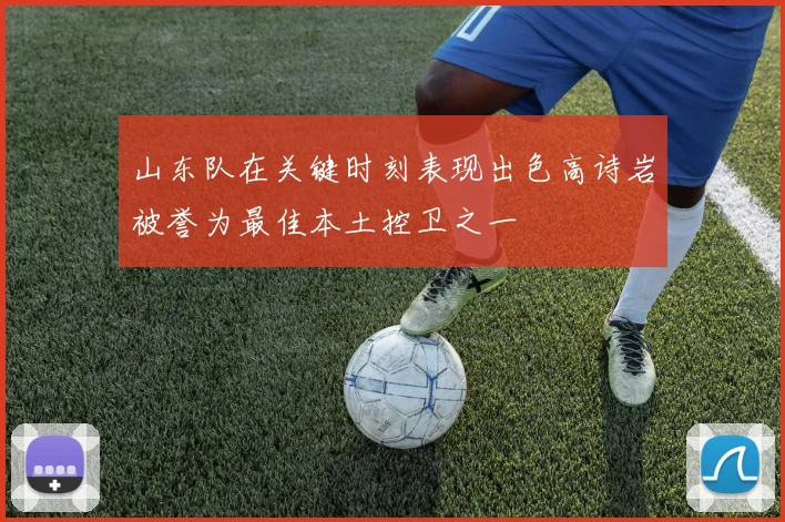 山东队在关键时刻表现出色高诗岩被誉为最佳本土控卫之一