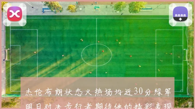 杰伦布朗状态火热场均近30分绿军明日对决步行者期待他的精彩表现