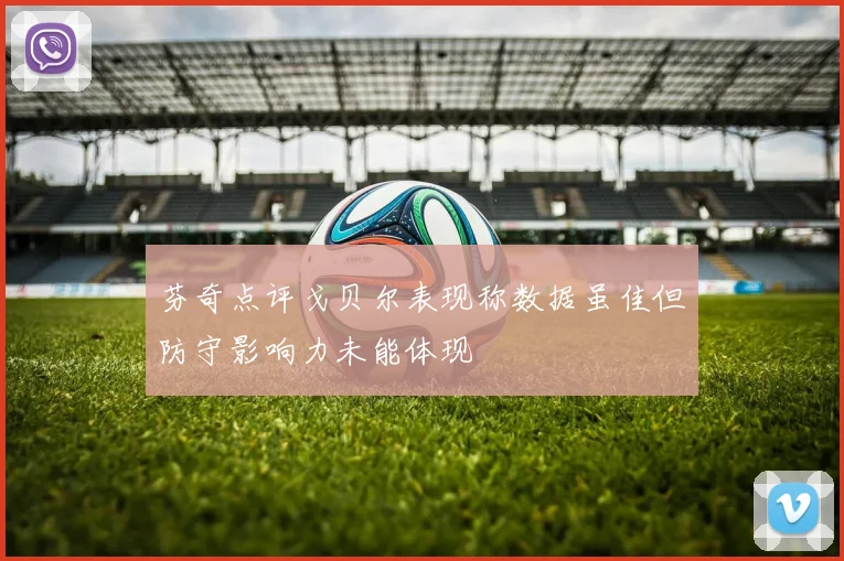 芬奇点评戈贝尔表现称数据虽佳但防守影响力未能体现